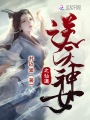 逆天神女之仙道