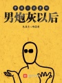 穿成小說里的男炮灰以后