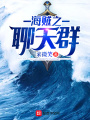 海賊之聊天群