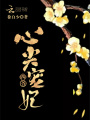 四爺心尖寵妃