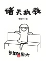 諸天執教
