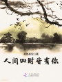 人間四時皆有你