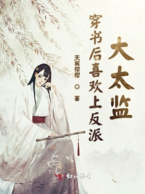 穿書后喜歡上反派大太監