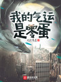 我的氣運是零蛋