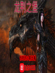 龍荊之堡