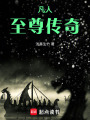 小凡人傳奇