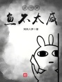 這個(gè)咸魚不太咸