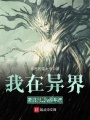我在異界當樹神的日子
