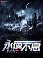永夜不息