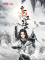 三魂帝江传