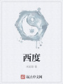 西度