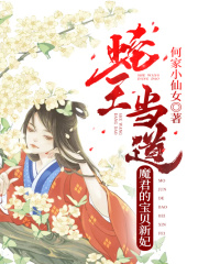 蛇王當道：魔君的寶貝新妃