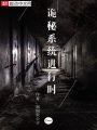 詭秘系統進行時