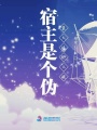 宿主是個偽裝大佬腫么破