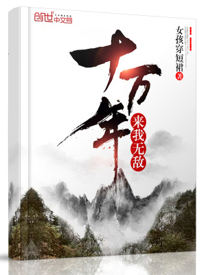 十萬(wàn)年來(lái)我無(wú)敵