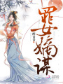 罪女嫡謀