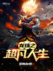 龍珠之超凡人生