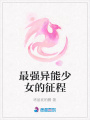 最強異能少女的征程