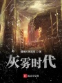 灰霧時代