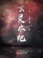 玄靈本紀