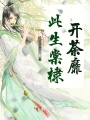 此生棠棣開荼靡