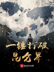 一錘打破昆侖界