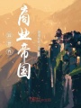 異世界商業(yè)帝國(guó)