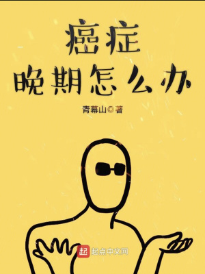 癌癥晚期怎么辦