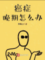 癌癥晚期怎么辦