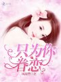 只為你眷戀