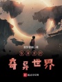 張淋戈的奇異世界