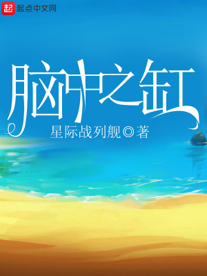 腦中之缸