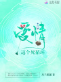 愛情這個死循環