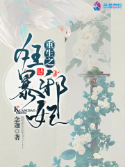 重生之狂暴邪妃