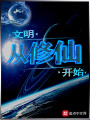 文明從修仙開始