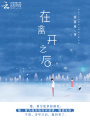 在離開(kāi)之后