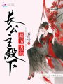 長公主殿下超厲害的