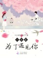 一定是為了遇見你