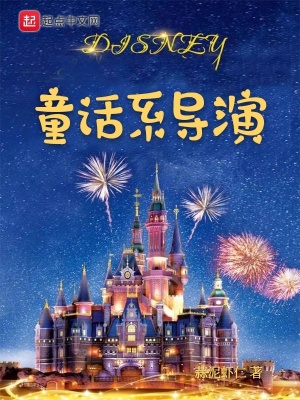 童話系導演