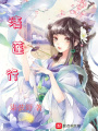 清蓮行
