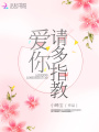 愛你請多指教