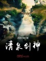 清泉劍神