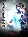 我真沒想過無敵啊
