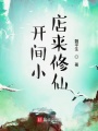 開間小店來(lái)修仙