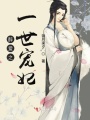 醉愛(ài)之一世寵妃