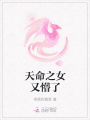天命之女又懵了