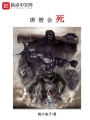 唐僧會(huì)死