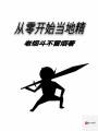 從零開(kāi)始當地精