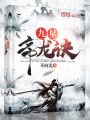九星帝龍?jiān)E