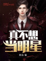 真不想當明星